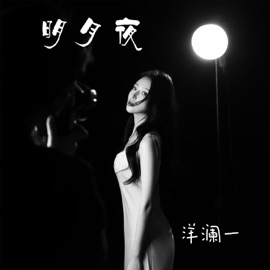 明月夜 Lanyi Yang