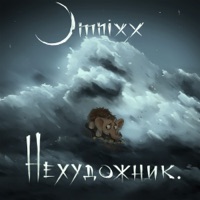 Песенка мамонтёнка - Single - OMNIXX & нехудожник.