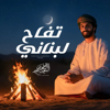 أسعد البطحري - تفاح لبناني artwork