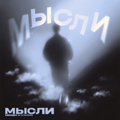 Мысли - Single