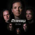 НЕВЕСТА ПОЛОЗА