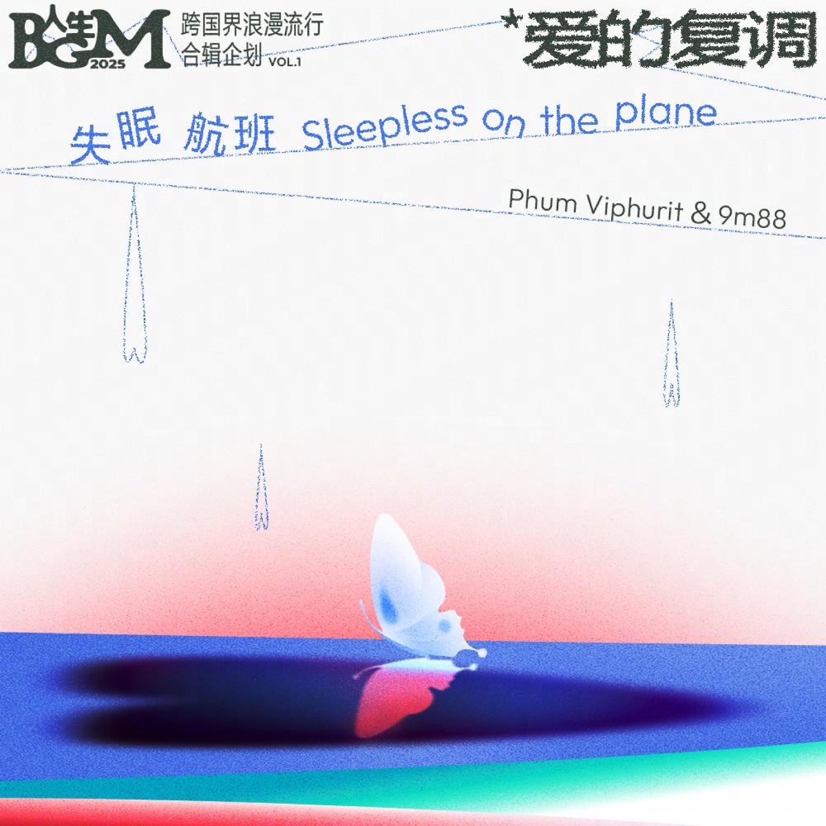 Phum Viphurit & 9m88 - 失眠航班(Sleepless on the plane) - Single (2025) [iTunes Plus AAC M4A]-新房子