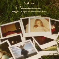 Письмо из прошлого - Single - Slykhov