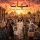 أمهات Single