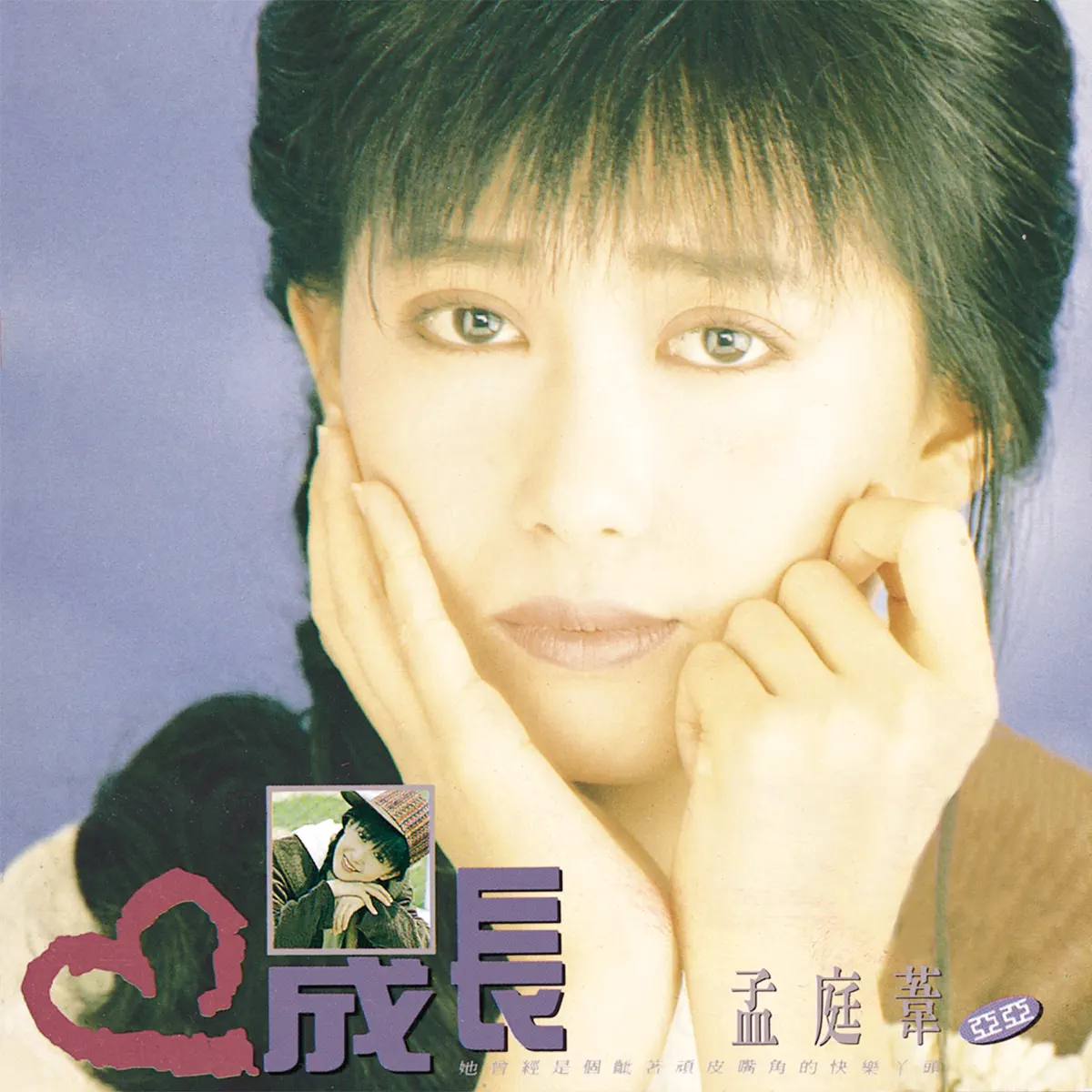 孟庭葦 - 成長 (1990) [iTunes Plus AAC M4A]-新房子