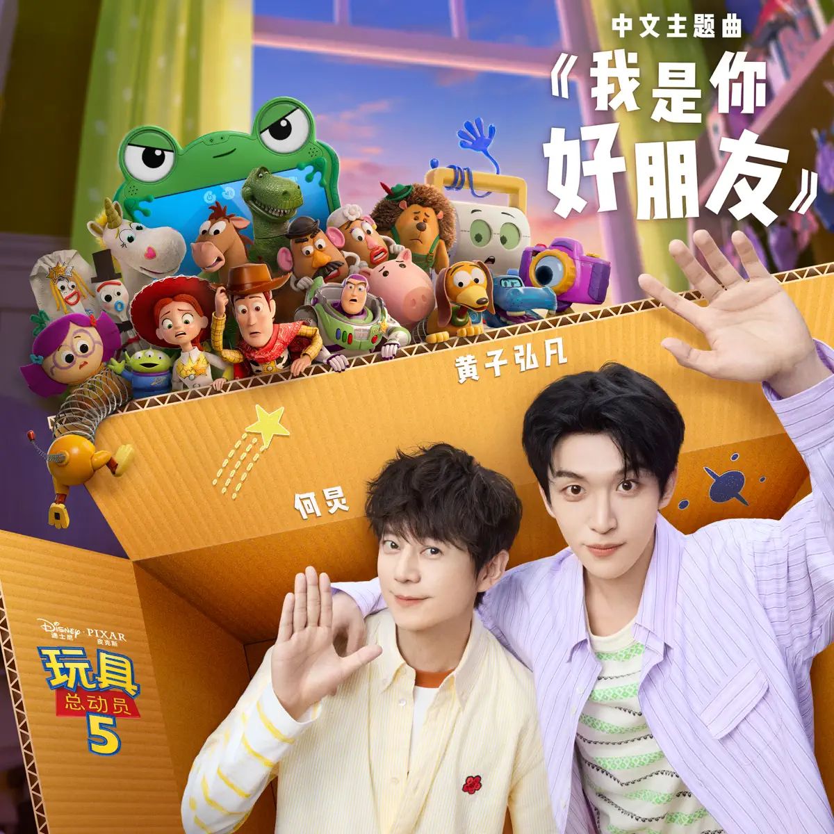 何炅 & 黄子弘凡 - 我是你好朋友 (《玩具总动员5》中文主题曲) - Single (2026) [iTunes Plus AAC M4A]-新房子