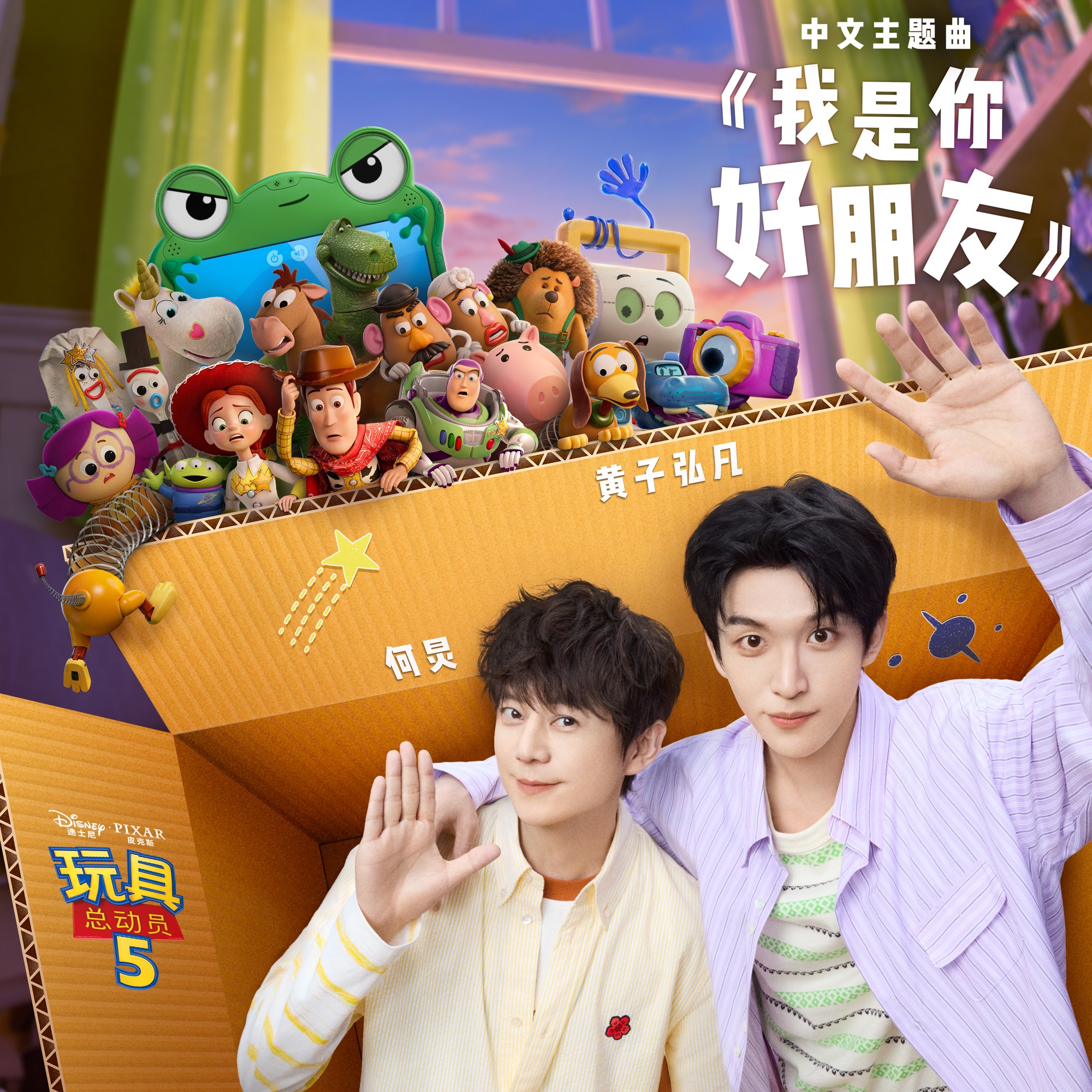 He Jiong & Lars Huang – You’ve Got a Friend in Me (From “Toy Story 5″/Mandarin Chinese Single Version) – Single Cover