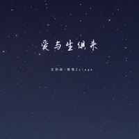 爱与生俱来 - Single - 王忻辰 & 怪怪Zziaga
