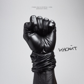 Инсайт Антон Майк & Keep