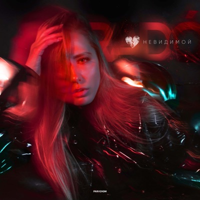 Невидимой - Single