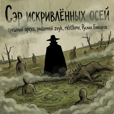 Сэр искривлённых осей - Single