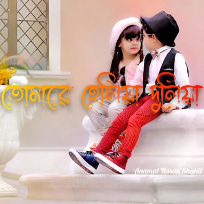 Anamul Hasan Shakil - তোমারে হেলিয়া দুলিয়া (feat. Fatema Chowdhury)