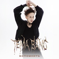 Вспомнить - Single - TEMA BANG
