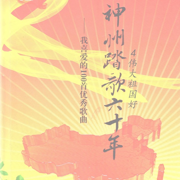 神州踏歌60年·4伟大祖国好 - Single