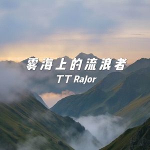 雾海上的流浪者 - Single
