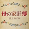 井上あずみ