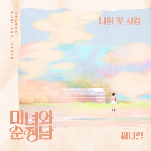 미녀와 순정남 (Original Television Soundtrack), Pt. 12 - Single