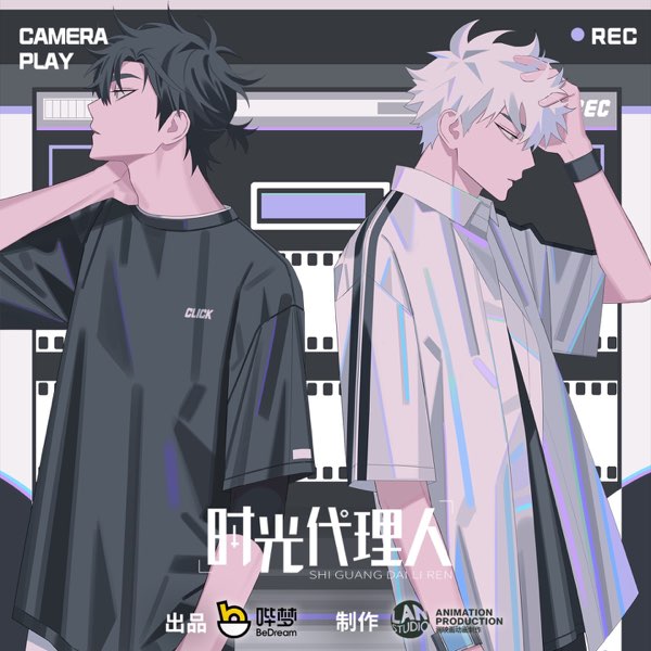 时光代理人 (动画《时光代理人》原声带) - Various Artistsの