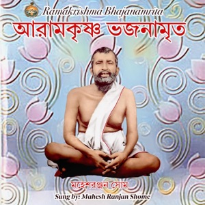 Sri Ramakrishna Bhajanamrita (Bangla) [feat. Mahesh Ranjan Shome]