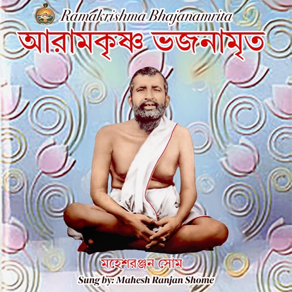 Sri Ramakrishna Bhajanamrita (Bangla) [feat. Mahesh Ranjan Shome]