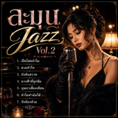 Cover art for ทำไมทำฉันได้ by Ewa Napatson