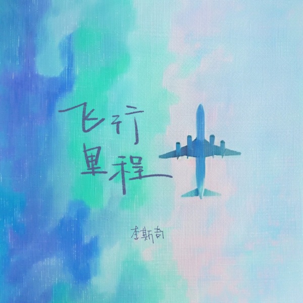 飞行里程 - Single