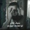 لو تعمى عيوني - Single