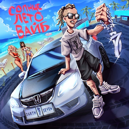 cover for track Солнце Лето Вайб - Single of artist Darth Seven
