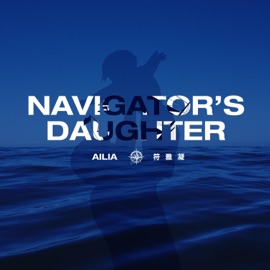 Navigator’s Daughter (航海家的女儿) [Acoustic Version] AILIA & 符雅凝