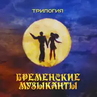 Пирамида. Трубадур и Принцесса — Геннадий Гладков