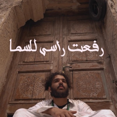 Rf3t Rasy ll sama - رفعت راسى للسما (feat. Mard Wav) - Single