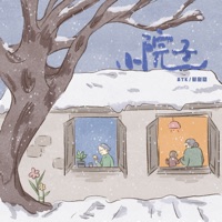 小院子 - Single - ATK & 郭家铭