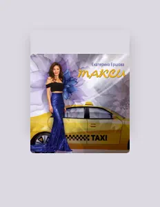 Listen to Екатерина Ершова, watch music videos, read bio, see tour dates & more!