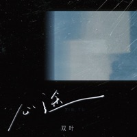 心途 - Single - 双叶