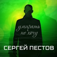 Умирать не хочу - Single - Сергей Пестов