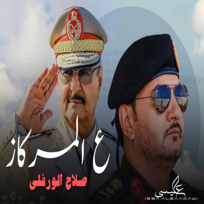 Song - على المركاز ركز - Slah Ouerfili