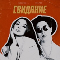 Свидание - Single - Niceshoes & IMYA ROZI