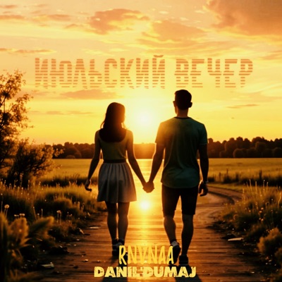 Июльский вечер (Version 2) - Single
