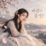 바람이 불거든 - Single