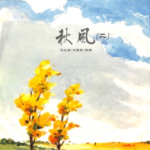 秋风(二) - EP