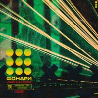 Фонари - Single - Luxor & DJ Daveed