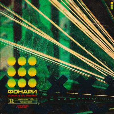 Фонари - Single