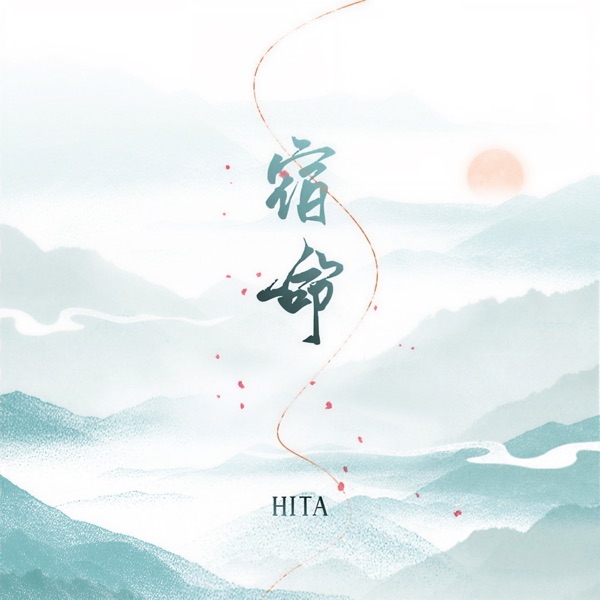 宿命 - Single