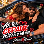 Сердце украла у меня - Single