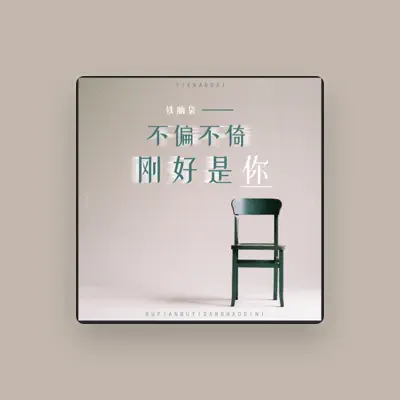 Listen to 铁脑袋mp3, watch music videos, read bio, see tour dates & more!