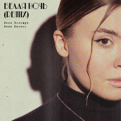 Белая ночь (Remix) - Single