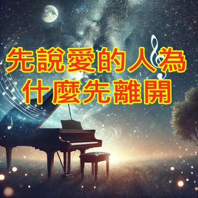 Jiāng Yù Shān - 先說愛的人為什麼先離開