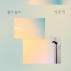 누가 뭐래도 (Original Television Soundtrack), Pt. 4 - Single