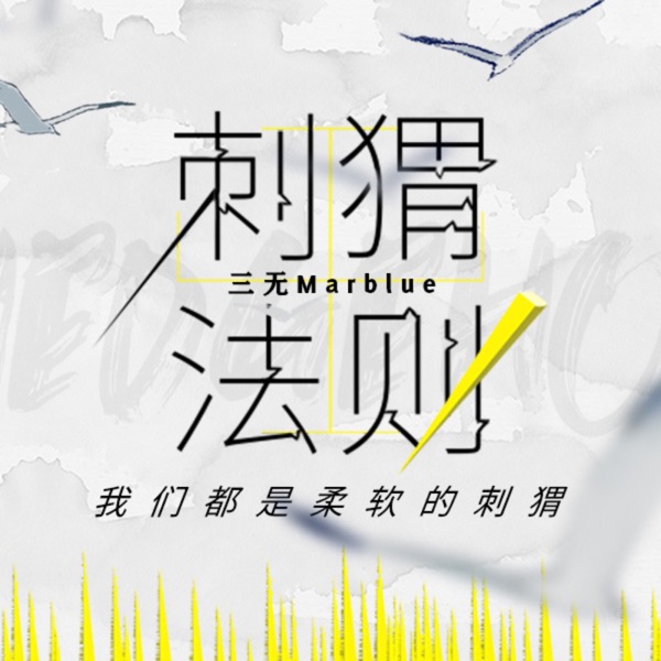 刺猬法则 - Single