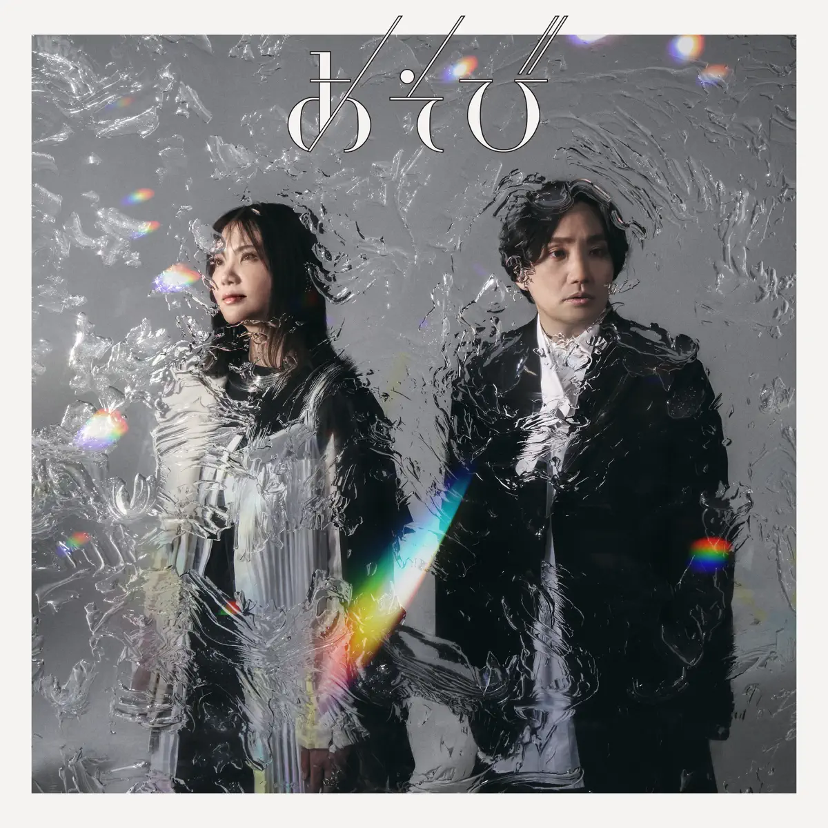 生物股長 いきものがかり - あそび (2025) [iTunes Plus AAC M4A]-新房子